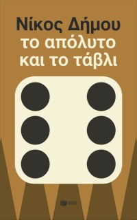 ΤΟ ΑΠΟΛΥΤΟ ΚΑΙ ΤΟ ΤΑΒΛΙ (ΝΕΑ ΕΚΔΟΣΗ)