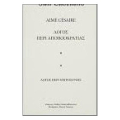 ΛΟΓΟΣ ΠΕΡΙ ΑΠΟΙΚΙΟΚΡΑΤΙΑΣ