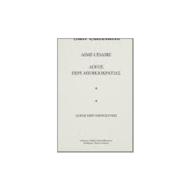 ΛΟΓΟΣ ΠΕΡΙ ΑΠΟΙΚΙΟΚΡΑΤΙΑΣ