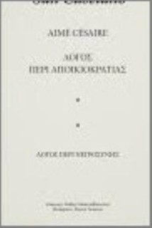 ΛΟΓΟΣ ΠΕΡΙ ΑΠΟΙΚΙΟΚΡΑΤΙΑΣ