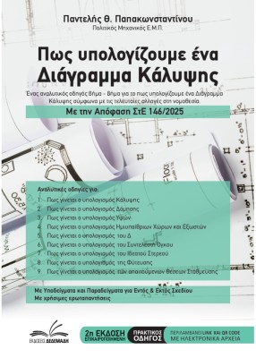 ΠΩΣ ΥΠΟΛΟΓΙΖΟΥΜΕ ΕΝΑ ΔΙΑΓΡΑΜΜΑ ΚΑΛΥΨΗΣ : ΣΤΕ 146/2025