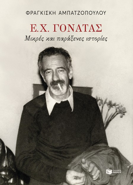 Ε.Χ.ΓΟΝΑΤΑΣ:ΜΙΚΡΕΣ ΚΑΙ ΠΑΡΑΞΕΝΕΣ ΙΣΤΟΡΙΕΣ