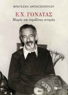 Ε.Χ.ΓΟΝΑΤΑΣ:ΜΙΚΡΕΣ ΚΑΙ ΠΑΡΑΞΕΝΕΣ ΙΣΤΟΡΙΕΣ