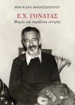 Ε.Χ.ΓΟΝΑΤΑΣ:ΜΙΚΡΕΣ ΚΑΙ ΠΑΡΑΞΕΝΕΣ ΙΣΤΟΡΙΕΣ