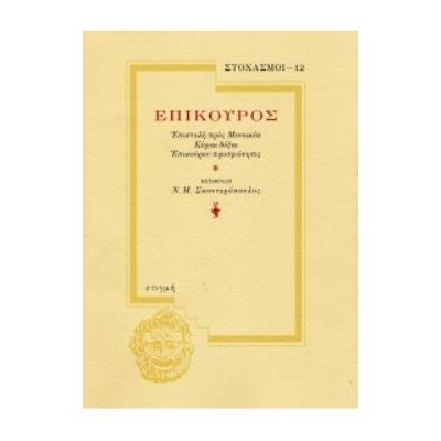 ΕΠΙΚΟΥΡΟΣ ΕΠΙΣΤΟΛΗ ΠΡΟΣ ΜΕΝΟΙΚΕΑ - ΚΥΡΙΑΙ ΔΟΞΑΙ - ΕΠΙΚΟΥΡΟΥ ΠΡΟΣΦΩΝΗΣΙΣ
