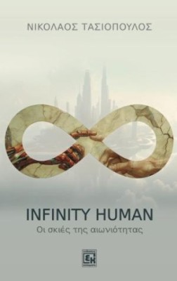 INFINITY HUMAN : ΟΙ ΣΚΙΕΣ ΤΗΣ ΑΙΩΝΙΟΤΗΤΑΣ
