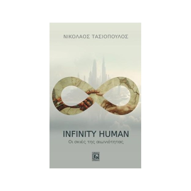 INFINITY HUMAN : ΟΙ ΣΚΙΕΣ ΤΗΣ ΑΙΩΝΙΟΤΗΤΑΣ