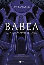 ΒΑΒΕΛ Η Η ΑΝΑΓΚΑΙΟΤΗΤΑ ΤΗΣ ΒΙΑΣ
