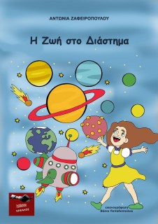Η ΖΩΗ ΣΤΟ ΔΙΑΣΤΗΜΑ