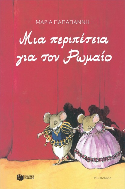 ΜΙΑ ΠΕΡΙΠΕΤΕΙΑ ΓΙΑ ΤΟΝ ΡΩΜΑΙΟ (ΑΝΑΜΟΡΦΩΜΕΝΗ ΕΚΔΟΣΗ)