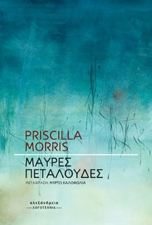 ΜΑΥΡΕΣ ΠΕΤΑΛΟΥΔΕΣ