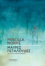 ΜΑΥΡΕΣ ΠΕΤΑΛΟΥΔΕΣ