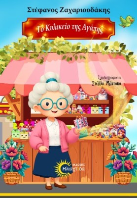 ΤΟ ΚΥΛΙΚΕΙΟ ΤΗΣ ΑΓΑΠΗΣ