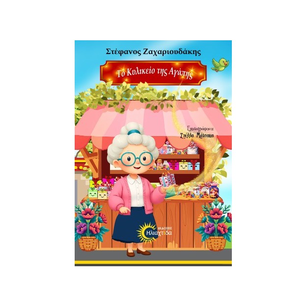 ΤΟ ΚΥΛΙΚΕΙΟ ΤΗΣ ΑΓΑΠΗΣ