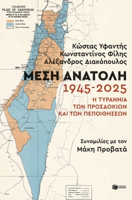 ΜΕΣΗ ΑΝΑΤΟΛΗ:1945-2025. Η ΤΥΡΑΝΝΙΑ ΤΩΝ ΠΡΟΣΔΟΚΙΩΝ ΚΑΙ ΤΩΝ ΠΕΠΟΙΘΗΣΕΩΝ
