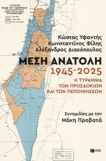 ΜΕΣΗ ΑΝΑΤΟΛΗ:1945-2025. Η ΤΥΡΑΝΝΙΑ ΤΩΝ ΠΡΟΣΔΟΚΙΩΝ ΚΑΙ ΤΩΝ ΠΕΠΟΙΘΗΣΕΩΝ