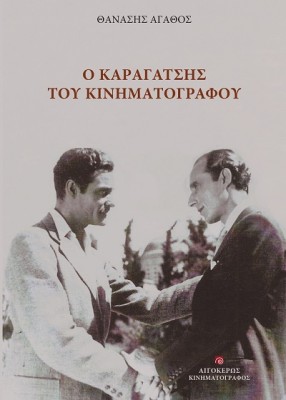 Ο ΚΑΡΑΓΑΤΣΗΣ ΤΟΥ ΚΙΝΗΜΑΤΟΓΡΑΦΟΥ