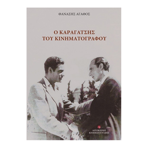 Ο ΚΑΡΑΓΑΤΣΗΣ ΤΟΥ ΚΙΝΗΜΑΤΟΓΡΑΦΟΥ