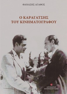 Ο ΚΑΡΑΓΑΤΣΗΣ ΤΟΥ ΚΙΝΗΜΑΤΟΓΡΑΦΟΥ