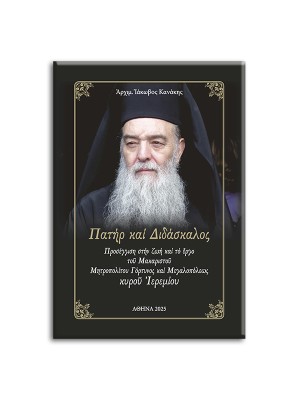 ΠΑΤΗΡ ΚΑΙ ΔΙΔΑΣΚΑΛΟΣ