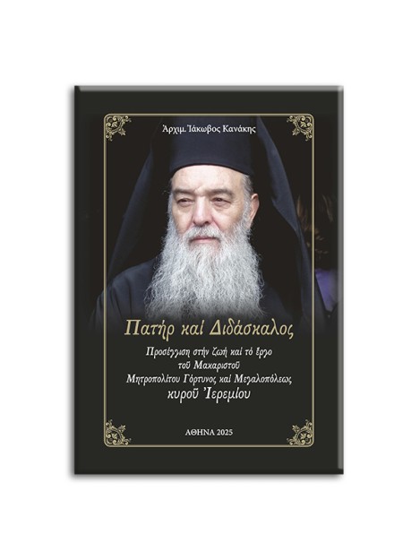 ΠΑΤΗΡ ΚΑΙ ΔΙΔΑΣΚΑΛΟΣ