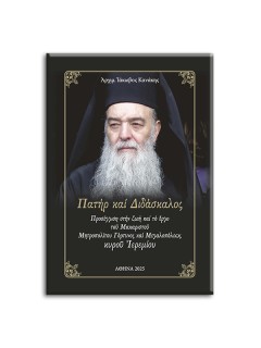 ΠΑΤΗΡ ΚΑΙ ΔΙΔΑΣΚΑΛΟΣ