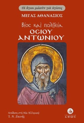 ΒΙΟΣ ΚΑΙ ΠΟΛΙΤΕΙΑ ΟΣΙΟΥ ΑΝΤΩΝΙΟΥ