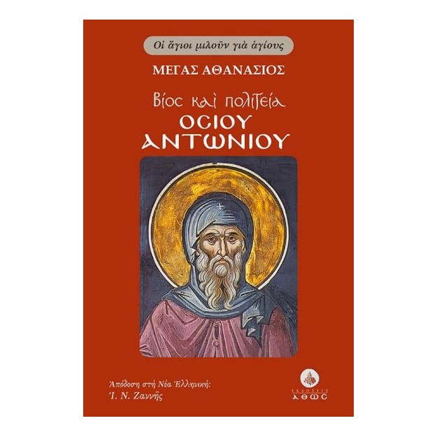 ΒΙΟΣ ΚΑΙ ΠΟΛΙΤΕΙΑ ΟΣΙΟΥ ΑΝΤΩΝΙΟΥ