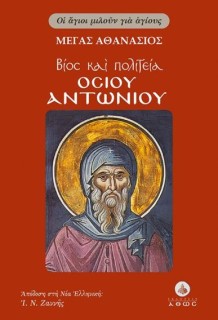 ΒΙΟΣ ΚΑΙ ΠΟΛΙΤΕΙΑ ΟΣΙΟΥ ΑΝΤΩΝΙΟΥ