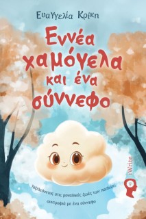 ΕΝΝΙΑ ΧΑΜΟΓΕΛΑ ΚΑΙ ΕΝΑ ΣΥΝΝΕΦΟ