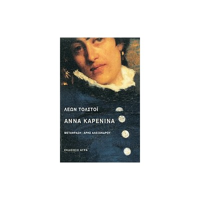 ΑΝΝΑ ΚΑΡΕΝΙΝΑ 2Η ΕΚΔΟΣΗ