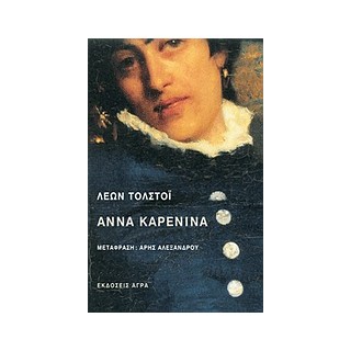 ΑΝΝΑ ΚΑΡΕΝΙΝΑ 2Η ΕΚΔΟΣΗ