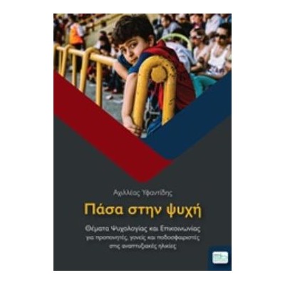 ΠΑΣΑ ΣΤΗΝ ΨΥΧΗ
