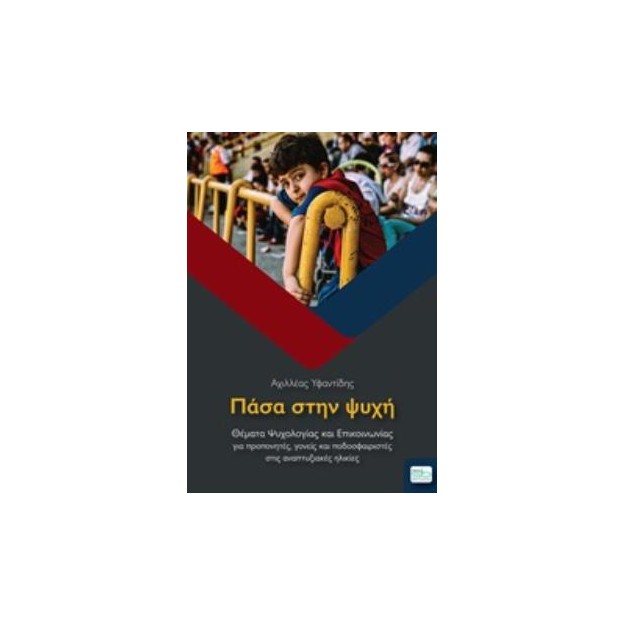 ΠΑΣΑ ΣΤΗΝ ΨΥΧΗ