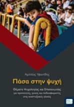 ΠΑΣΑ ΣΤΗΝ ΨΥΧΗ