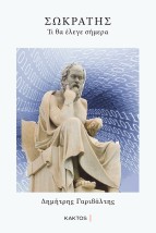 ΣΩΚΡΑΤΗΣ