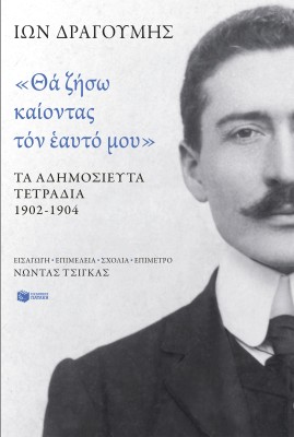 ΘΑ ΖΗΣΩ ΚΑΙΟΝΤΑΣ ΤΟΝ ΕΑΥΤΟ ΜΟΥ - ΤΑ ΑΔΗΜΟΣΙΕΥΤΑ ΤΕΤΡΑΔΙΑ 1902-1904