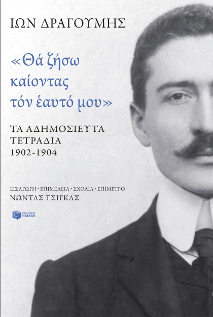 ΘΑ ΖΗΣΩ ΚΑΙΟΝΤΑΣ ΤΟΝ ΕΑΥΤΟ ΜΟΥ - ΤΑ ΑΔΗΜΟΣΙΕΥΤΑ ΤΕΤΡΑΔΙΑ 1902-1904