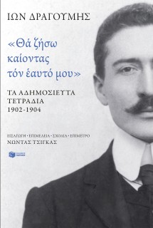 ΘΑ ΖΗΣΩ ΚΑΙΟΝΤΑΣ ΤΟΝ ΕΑΥΤΟ ΜΟΥ - ΤΑ ΑΔΗΜΟΣΙΕΥΤΑ ΤΕΤΡΑΔΙΑ 1902-1904