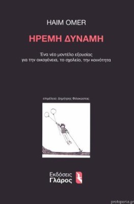 ΗΡΕΜΗ ΔΥΝΑΜΗ