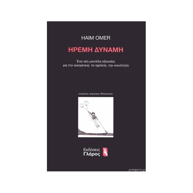 ΗΡΕΜΗ ΔΥΝΑΜΗ