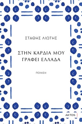 ΣΤΗΝ ΚΑΡΔΙΑ ΜΟΥ ΓΡΑΦΕΙ ΕΛΛΑΔΑ