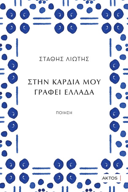 ΣΤΗΝ ΚΑΡΔΙΑ ΜΟΥ ΓΡΑΦΕΙ ΕΛΛΑΔΑ