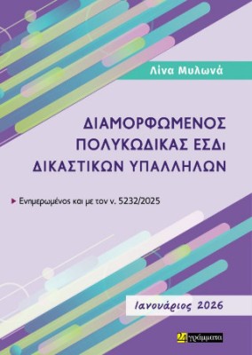 ΔΙΑΜΟΡΦΩΜΕΝΟΣ ΠΟΛΥΚΩΔΙΚΑΣ ΕΣΔΙ ΔΙΚΑΣΤΙΚΩΝ ΥΠΑΛΛΗΛΩΝ, ΙΑΝΟΥΑΡΙΟΣ 2026 :ΕΝΗΜΕΡΩΜΕΝΟΣ ΕΩΣ ΚΑΙ ΤΟΝ Ν. 5232/2025 ΙΑΝΟΥΑΡΙΟΣ 2026