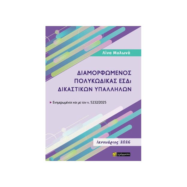 ΔΙΑΜΟΡΦΩΜΕΝΟΣ ΠΟΛΥΚΩΔΙΚΑΣ ΕΣΔΙ ΔΙΚΑΣΤΙΚΩΝ ΥΠΑΛΛΗΛΩΝ, ΙΑΝΟΥΑΡΙΟΣ 2026 :ΕΝΗΜΕΡΩΜΕΝΟΣ ΕΩΣ ΚΑΙ ΤΟΝ Ν. 5232/2025 ΙΑΝΟΥΑΡΙΟΣ 2026