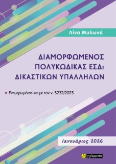 ΔΙΑΜΟΡΦΩΜΕΝΟΣ ΠΟΛΥΚΩΔΙΚΑΣ ΕΣΔΙ ΔΙΚΑΣΤΙΚΩΝ ΥΠΑΛΛΗΛΩΝ, ΙΑΝΟΥΑΡΙΟΣ 2026 :ΕΝΗΜΕΡΩΜΕΝΟΣ ΕΩΣ ΚΑΙ ΤΟΝ Ν. 5232/2025 ΙΑΝΟΥΑΡΙΟΣ 2026