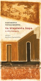 ΤΑ ΠΤΕΡΟΕΝΤΑ ΔΩΡΑ ΚΙ ΑΛΛΑ ΔΙΗΓΗΜΑΤΑ