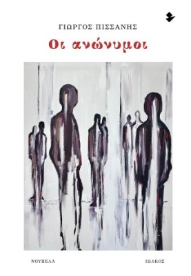 ΟΙ ΑΝΩΝΥΜΟΙ