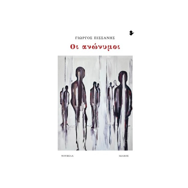 ΟΙ ΑΝΩΝΥΜΟΙ