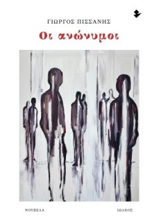 ΟΙ ΑΝΩΝΥΜΟΙ